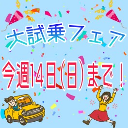 大試乗フェア残りあとわずか・・・お急ぎください！